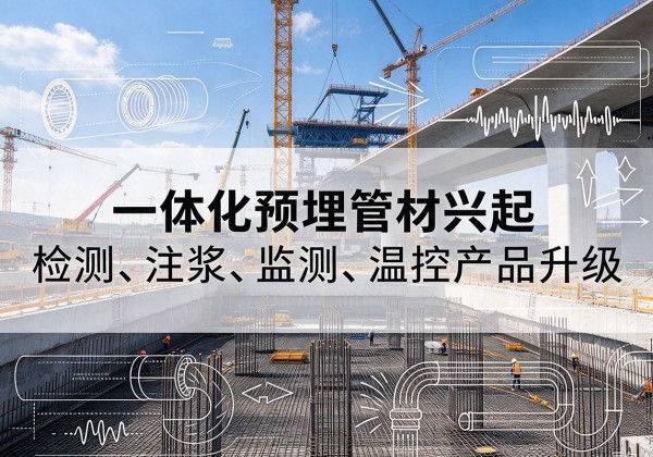 乡城一体化管材产品兴起，声测注浆一体管、多功能预埋管应用增多