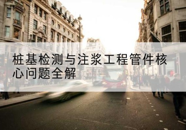 乡城声测管常用规格有哪些？-桩基检测与注浆工程管件核心问题全解